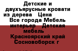 Детские и двухъярусные кровати из дерева › Цена ­ 11 300 - Все города Мебель, интерьер » Детская мебель   . Красноярский край,Сосновоборск г.